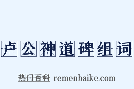 卢公神道碑组词是什么意思的图片